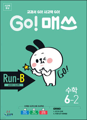 GO! 매쓰 고매쓰 Run-B 6-2 (2026년용)