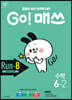 GO! 매쓰 고매쓰 Run-B 6-2 (2026년용)