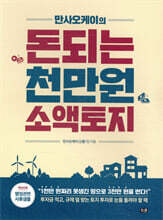 만사오케이의 돈되는 천만원 소액토지