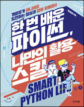 한 번 배운 파이썬, 나만의 활용 스킬