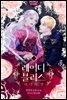 레이디 블리스 5권 (완결)