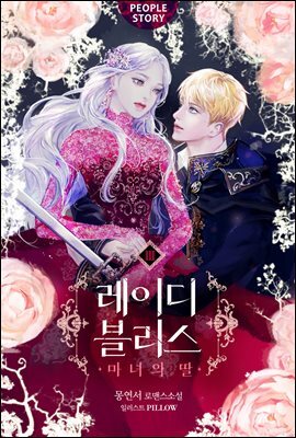 레이디 블리스 3권