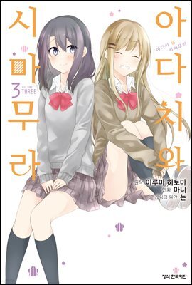 [코믹] 아다치와 시마무라 03권