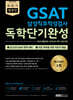2020 하반기 렛유인 GSAT 삼성직무적성검사 독학단기완성