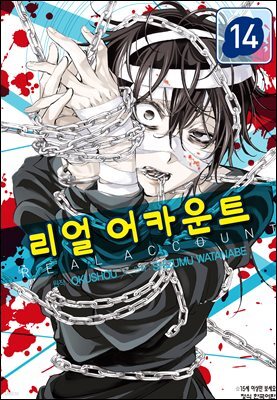 리얼 어카운트 14권