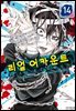 리얼 어카운트 14권