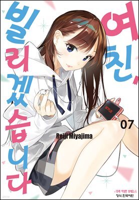 여친, 빌리겠습니다 07권