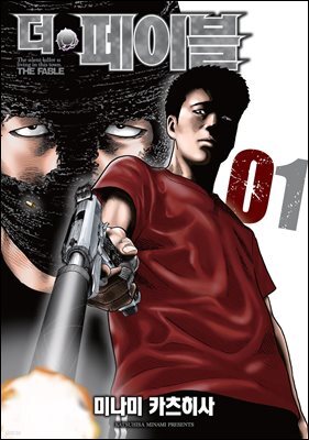 [세트] 더 페이블 (총22권/미완결)