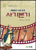 하룻밤에 읽는 사기본기