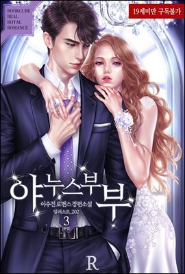 야누스 부부 3 (완결)