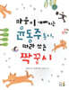 마음이 예뻐지는 윤동주 동시, 따라 쓰는 짝꿍시