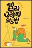캘리그라퍼 되는 법