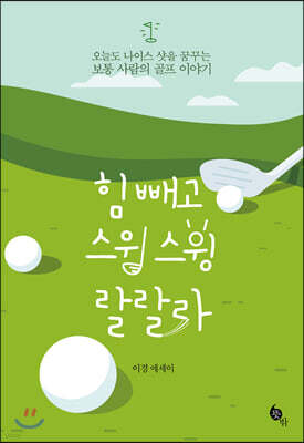 힘 빼고 스윙스윙 랄랄라