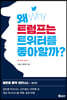 왜 트럼프는 트위터를 좋아할까