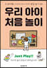 우리 아이 처음 놀이