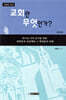 교회란 무엇인가?