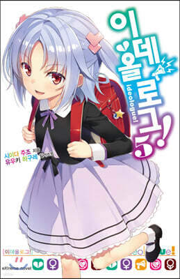 이데올로그! 05권