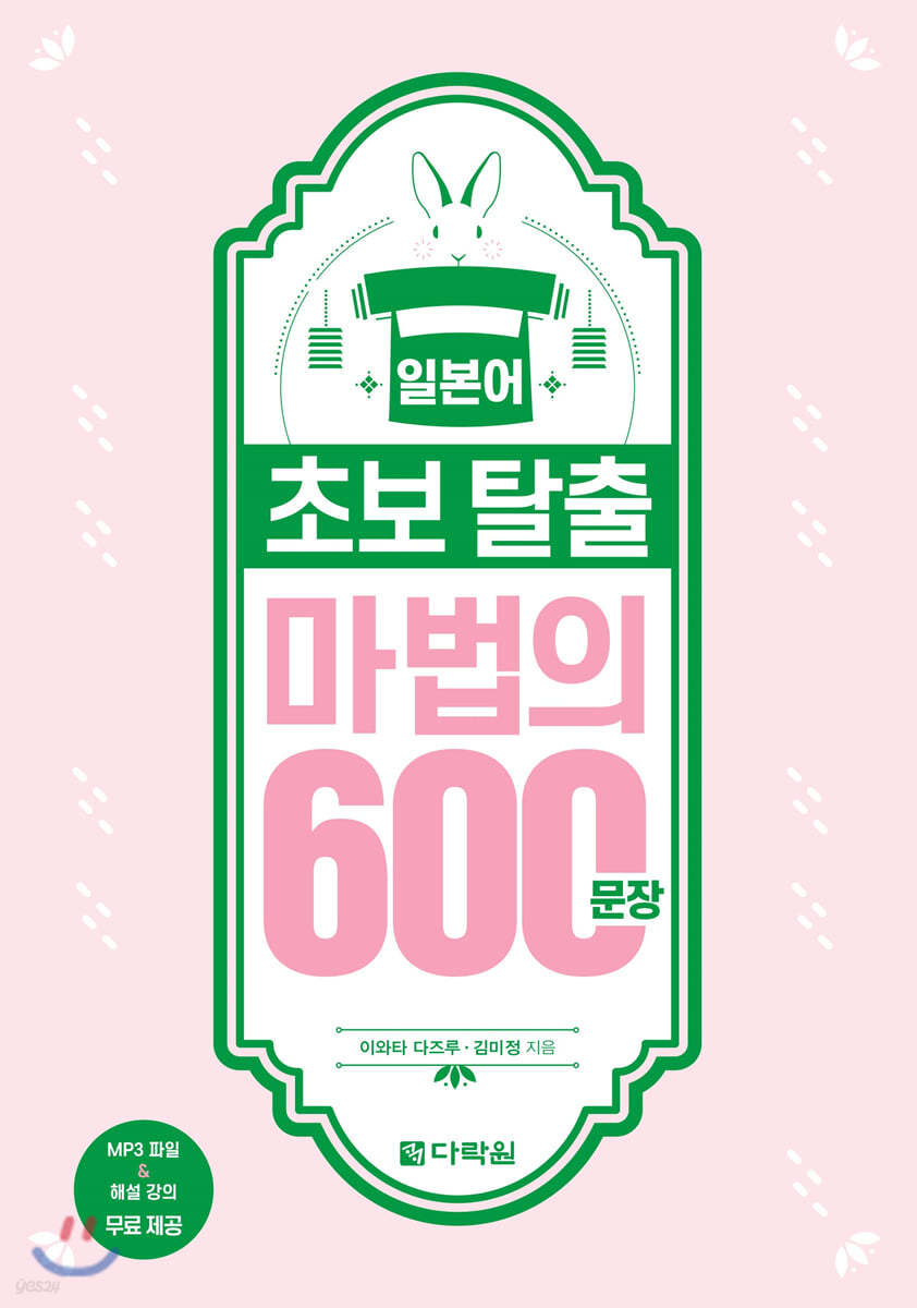 일본어 초보 탈출 마법의 600문장