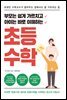 부모는 쉽게 가르치고 아이는 바로 이해하는 초등 수학