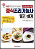 중식조리기능사 필기·실기