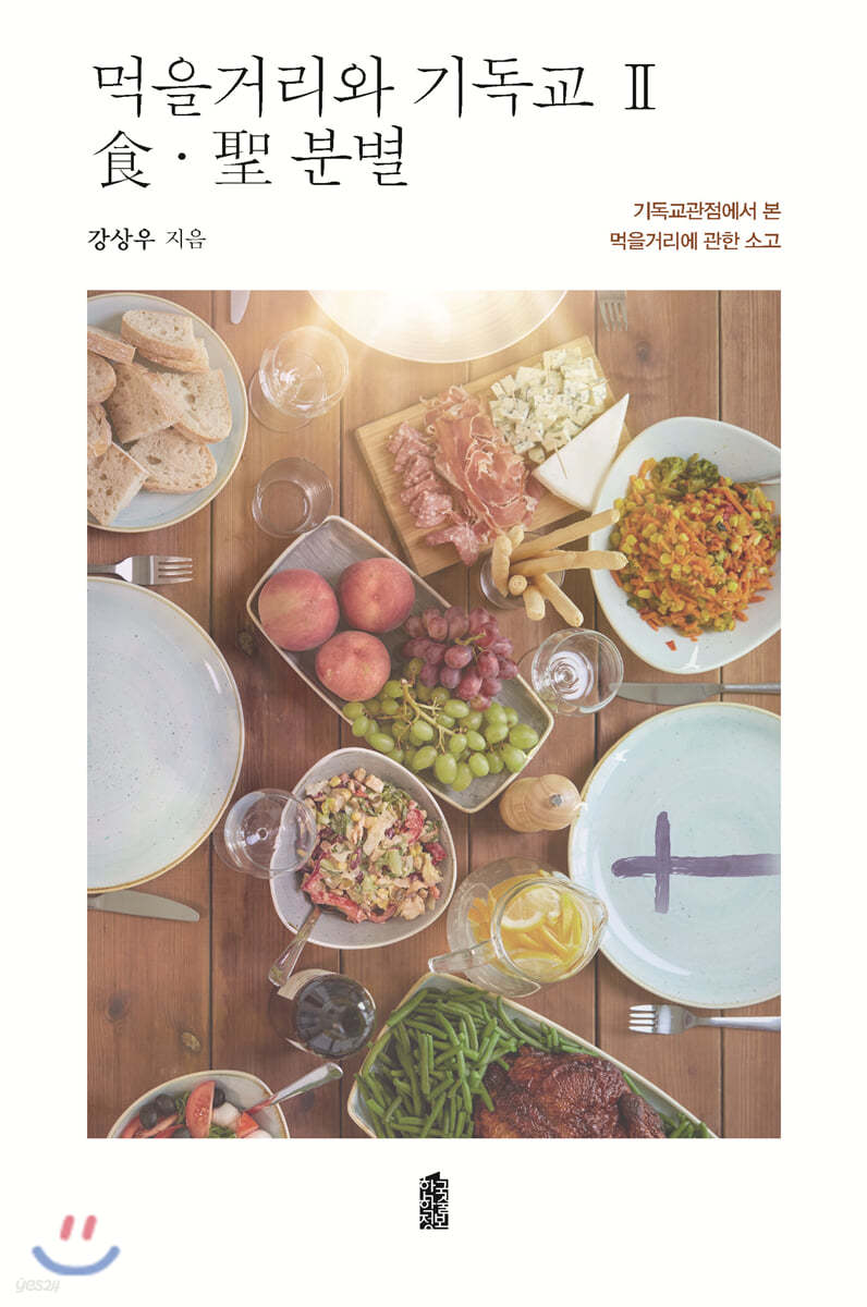 먹을거리와 기독교 2