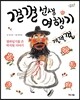 껄껄 선생 여행기