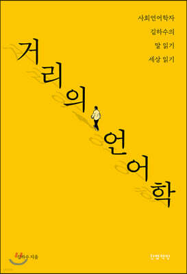거리의 언어학