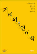 거리의 언어학