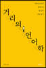 거리의 언어학