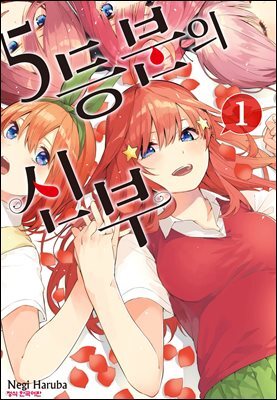 [대여] 5등분의 신부 01권
