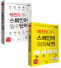 레전드 스페인어 필수단어 + 회화사전 세트