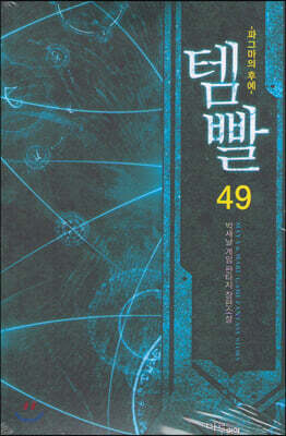 템빨 49