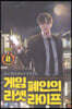 게임폐인의 리셋라이프 외전 2