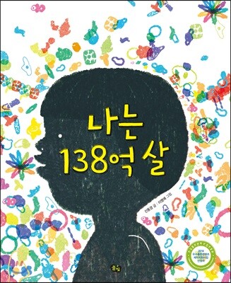 나는 138억 살