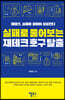 실패로 풀어보는 재테크호구 탈출