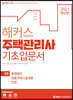 2021 해커스 주택관리사 기초입문서 1차