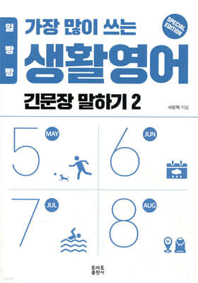 일빵빵 가장 많이 쓰는 생활영어 - 긴문장 말하기 2