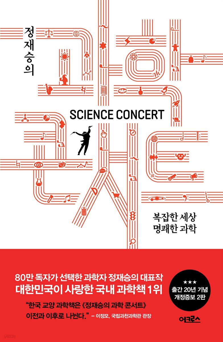 정재승의 과학콘서트