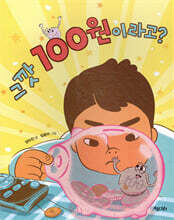 그깟 100원이라고?