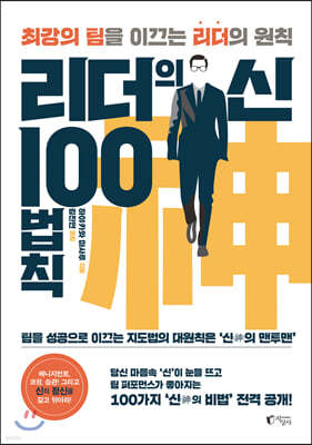 리더의 신 100법칙