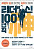 리더의 신 100법칙