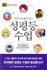 이야기로 풀어 가는 성평등 수업