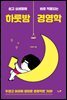 하룻밤 경영학