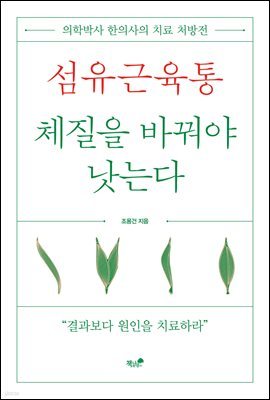 섬유근육통, 체질을 바꿔야 낫는다