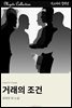 거래의 조건