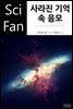 사라진 기억 속 음모 - SciFan 제181권