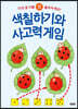 색칠하기와 사고력 게임