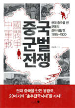 중국 군벌 전쟁