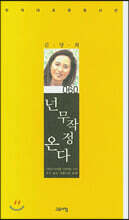 넌 무작정 온다