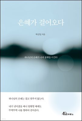 은혜가 걸어오다